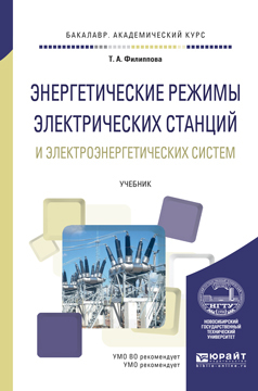 Обложка книги «Энергетические режимы электрических станций и электроэнергетических систем. Учебник для академического бакалавриата»