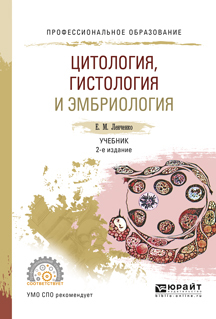 Обложка книги «Цитология, гистология и эмбриология 2-е изд., испр. и доп. Учебник для СПО»