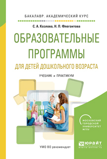 Обложка книги «Образовательные программы для детей дошкольного возраста. Учебник и практикум для академического бакалавриата»