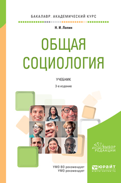 Обложка книги «Общая социология 3-е изд., пер. и доп. Учебник для академического бакалавриата»