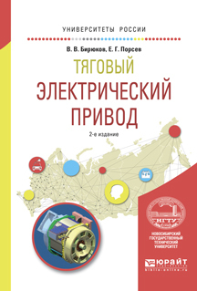 Обложка книги «Тяговый электрический привод 2-е изд., испр. и доп. Учебное пособие для вузов»