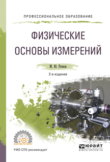 Обложка книги «Физические основы измерений 2-е изд., испр. и доп. Учебное пособие для СПО»