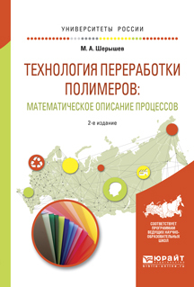 Обложка книги «Технология переработки полимеров: математическое описание процессов 2-е изд., испр. и доп. Учебное пособие для вузов»