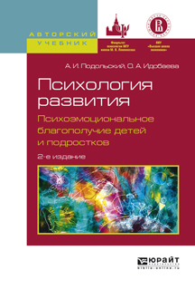 Обложка книги «Психология развития. Психоэмоциональное благополучие детей и подростков 2-е изд., испр. и доп. Учебное пособие для вузов»