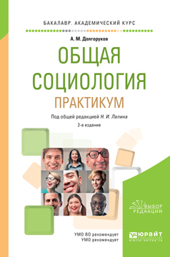 Обложка книги «Общая социология. Практикум 2-е изд., пер. и доп. Учебное пособие для академического бакалавриата»