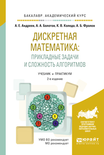 Обложка книги «Дискретная математика: прикладные задачи и сложность алгоритмов 2-е изд., испр. и доп. Учебник и практикум для академического бакалавриата»