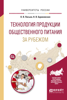 Обложка книги «Технология продукции общественного питания за рубежом. Учебное пособие для прикладного бакалавриата»