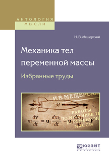 Обложка книги «Механика тел переменной массы. Избранные труды»