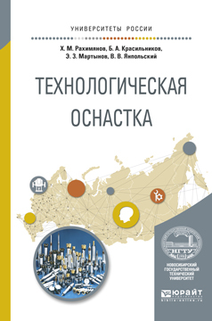 Обложка книги «Технологическая оснастка. Учебное пособие для вузов»
