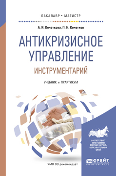 Обложка книги «Антикризисное управление. Инструментарий. Учебник и практикум для бакалавриата и магистратуры»