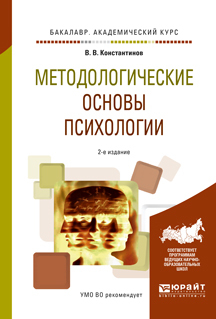 Обложка книги «Методологические основы психологии 2-е изд., испр. и доп. Учебное пособие для академического бакалавриата»