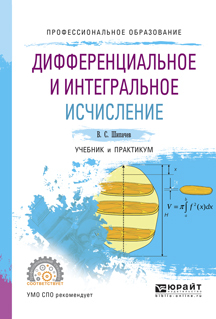 Обложка книги «Дифференциальное и интегральное исчисление. Учебник и практикум для СПО»