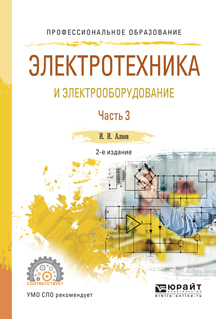 Обложка книги «Электротехника и электрооборудование в 3 ч. Часть 3 2-е изд., испр. и доп. Учебное пособие для СПО»