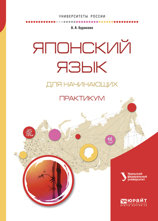 Обложка книги «Японский язык для начинающих. Практикум. Учебное пособие для бакалавриата и магистратуры»