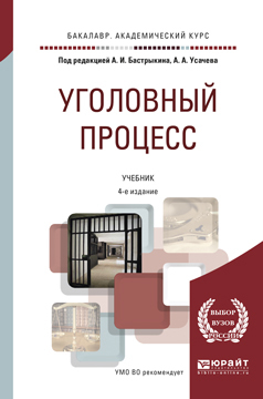 Обложка книги «Уголовный процесс 4-е изд., пер. и доп. Учебник для академического бакалавриата»