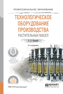 Обложка книги «Технологическое оборудование производства растительных масел 2-е изд., испр. и доп. Учебное пособие для СПО»