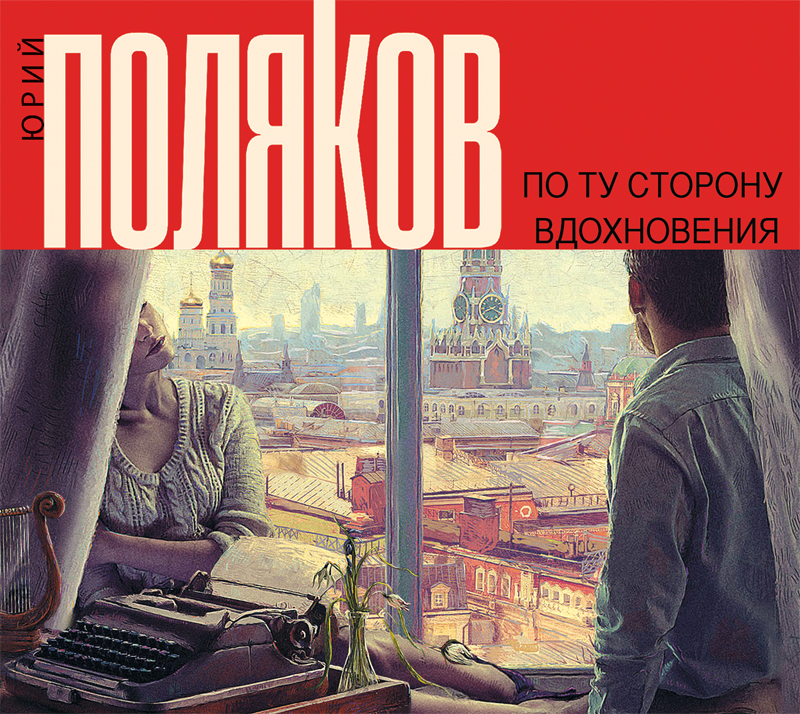 Обложка книги «По ту сторону вдохновения (сборник)»