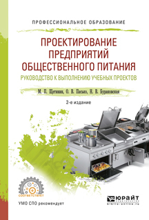Обложка книги «Проектирование предприятий общественного питания. Руководство к выполнению учебных проектов 2-е изд., испр. и доп. Учебное пособие для СПО»