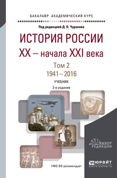 Обложка книги «История России XX – начала XXI века в 2 т. Том 2. 1941—2016 2-е изд., пер. и доп. Учебник для академического бакалавриата»