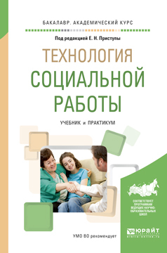 Обложка книги «Технология социальной работы. Учебник и практикум для академического бакалавриата»