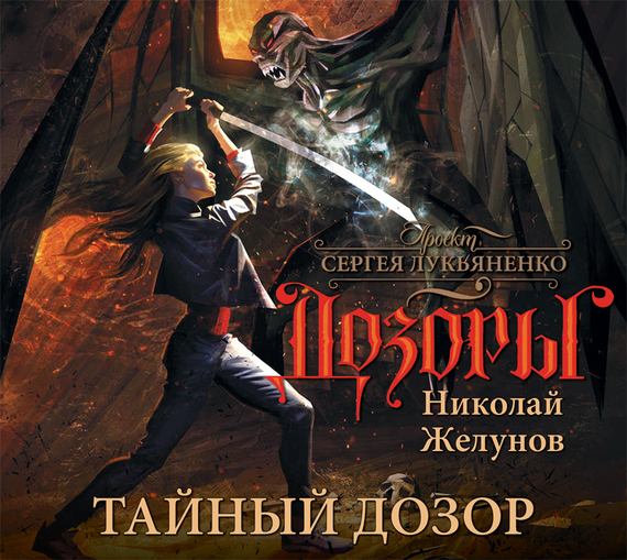 Обложка книги «Тайный Дозор»
