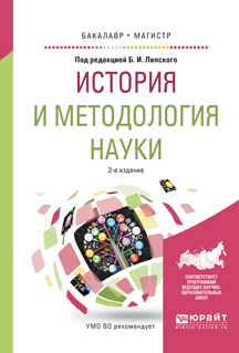 Обложка книги «История и методология науки 2-е изд., испр. и доп. Учебное пособие для бакалавриата и магистратуры»