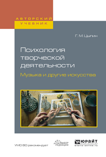 Обложка книги «Психология творческой деятельности. Музыка и другие искусства. Учебное пособие для академического бакалавриата»