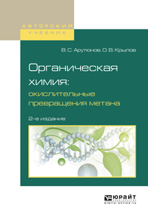 Обложка книги «Органическая химия: окислительные превращения метана 2-е изд., испр. и доп. Учебное пособие для вузов»