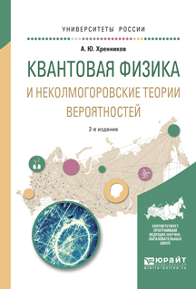 Обложка книги «Квантовая физика и неколмогоровские теории вероятностей 2-е изд., испр. и доп. Учебное пособие для вузов»