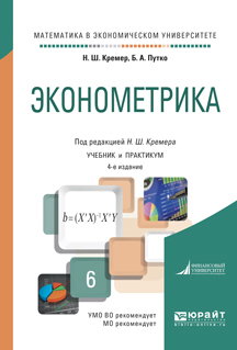 Обложка книги «Эконометрика 4-е изд., испр. и доп. Учебник и практикум для академического бакалавриата»