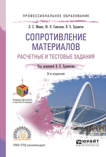 Обложка книги «Сопротивление материалов. Расчетные и тестовые задания 3-е изд., испр. и доп. Учебное пособие для СПО»