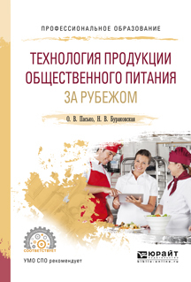 Обложка книги «Технология продукции общественного питания за рубежом. Учебное пособие для СПО»
