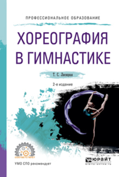 Обложка книги «Хореография в гимнастике 2-е изд., испр. и доп. Учебное пособие для СПО»