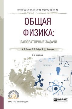 Обложка книги «Общая физика: лабораторные задачи 2-е изд., испр. и доп. Учебное пособие для СПО»