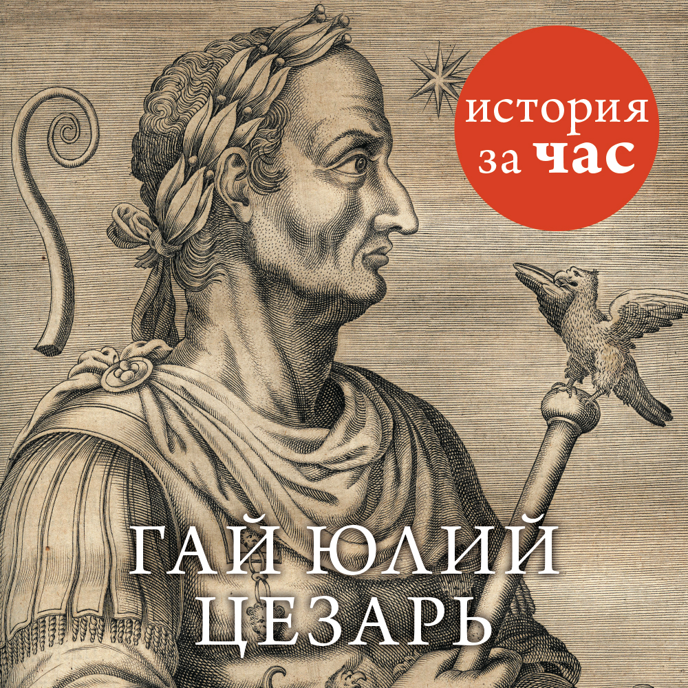 Обложка книги «Цезарь»