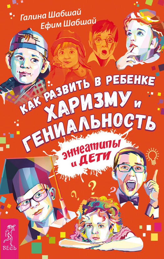 Обложка книги «Как развить в ребенке харизму и гениальность. Эннеатипы и дети»