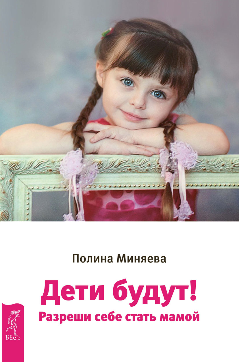 Обложка книги «Дети будут! Разреши себе стать мамой»