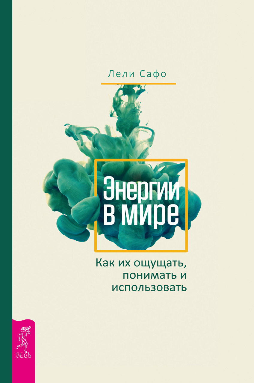 Обложка книги «Энергии в мире. Как их ощущать, понимать и использовать»