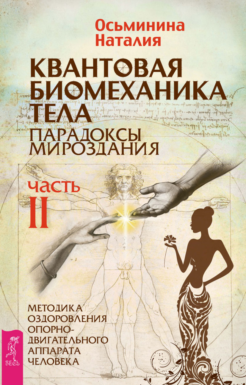 Обложка книги «Квантовая биомеханика тела. Методика оздоровления опорно-двигательного аппарата человека. Часть II»