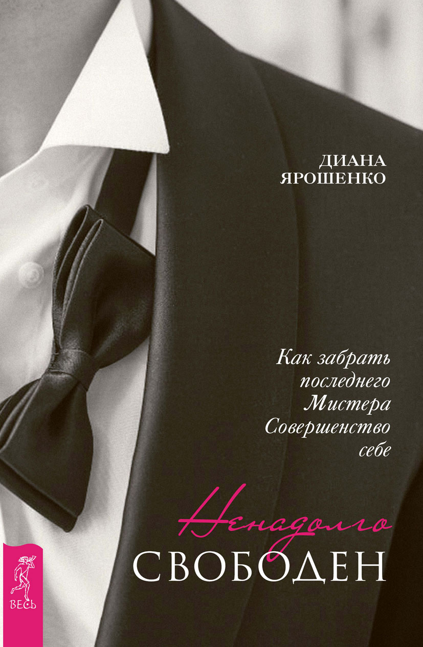 Обложка книги «Ненадолго свободен. Как забрать последнего Мистера Совершенство себе»