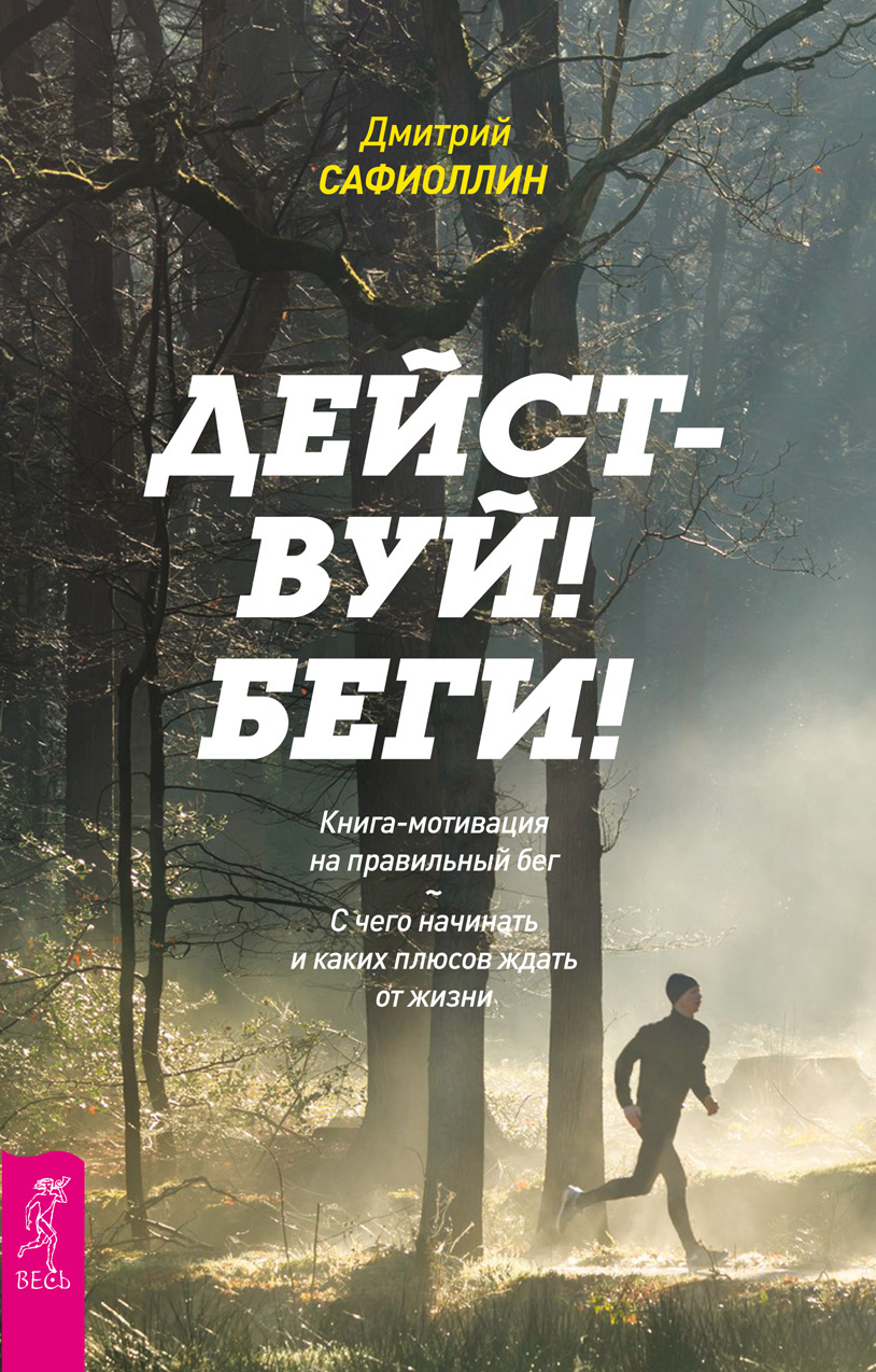 Обложка книги «Действуй! Беги! Книга-мотивация на правильный бег. С чего начинать и каких плюсов ждать от жизни»