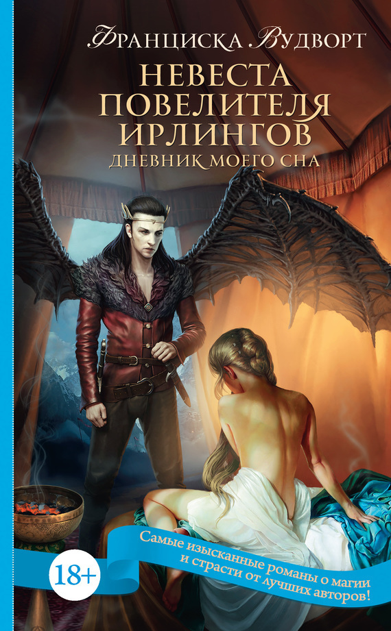 Обложка книги «Невеста Повелителя ирлингов. Дневник моего сна»