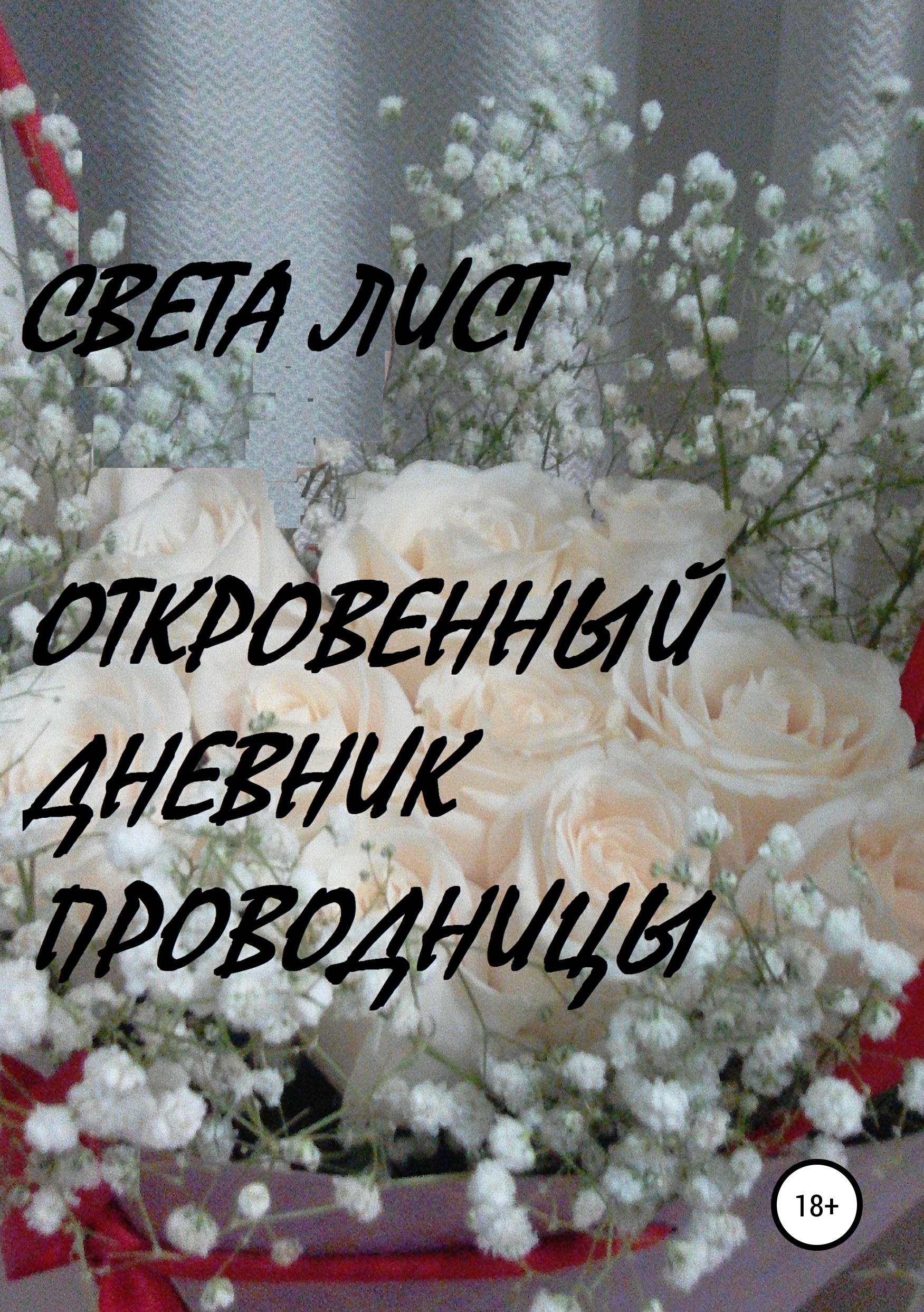Обложка книги «Откровенный дневник проводницы»