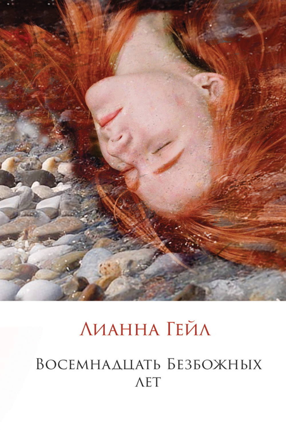 Обложка книги «Восемнадцать Безбожных лет»
