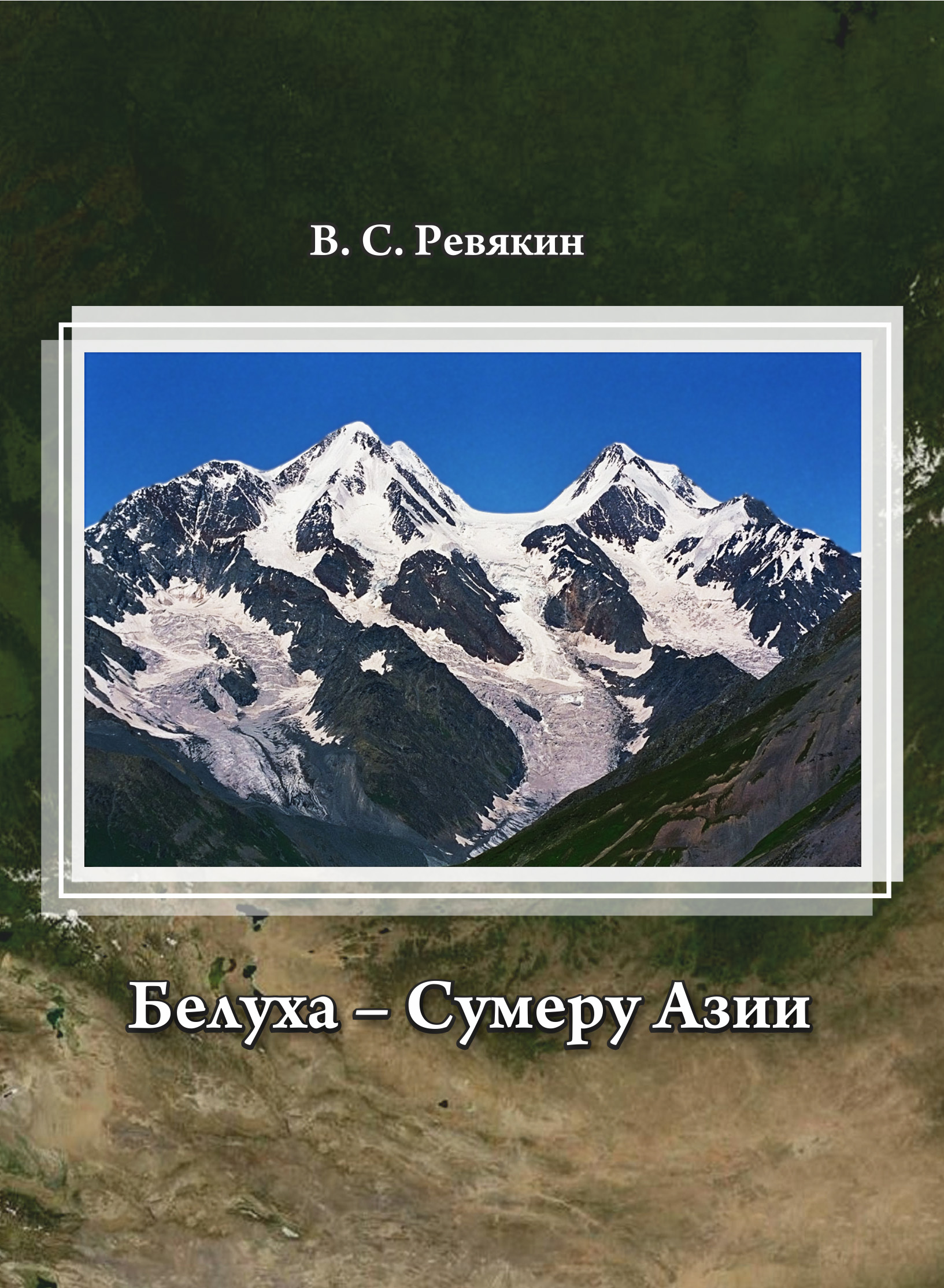 Обложка книги «Белуха – Сумеру Азии»