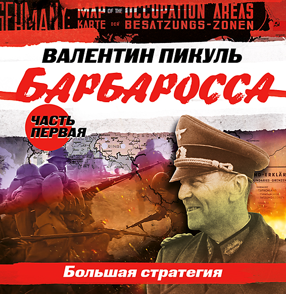 Обложка книги «Барбаросса. Часть 1. Большая стратегия»
