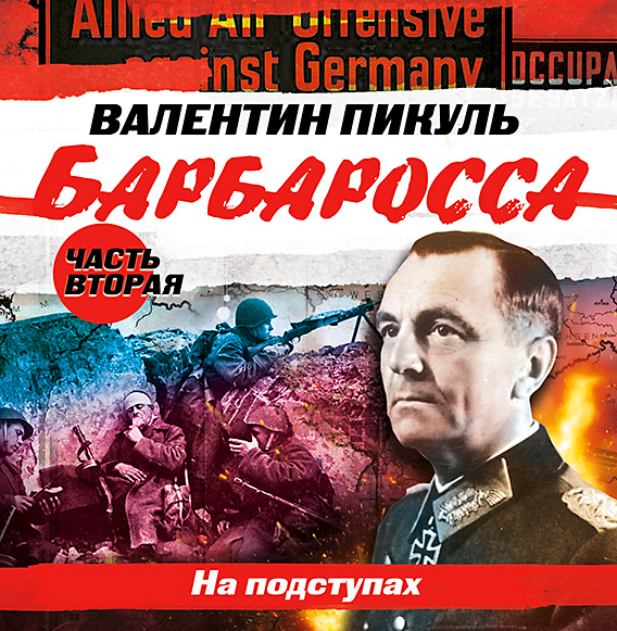 Обложка книги «Барбаросса. Часть 2. На подступах»