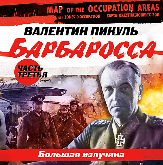 Обложка книги «Барбаросса. Часть 3. Большая излучина»
