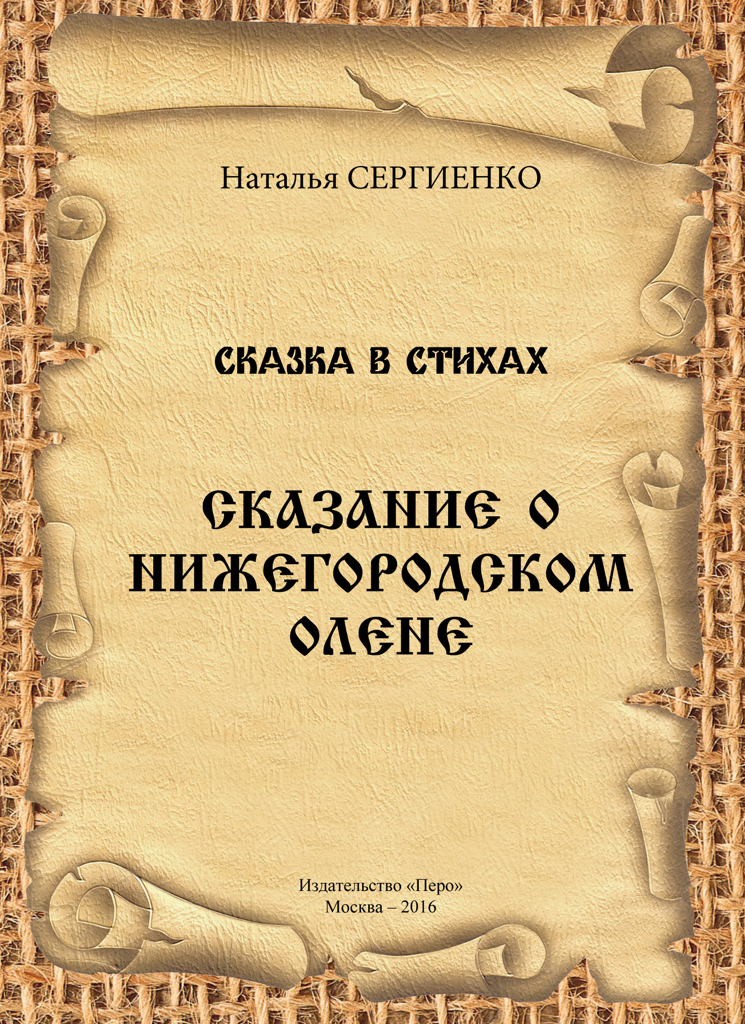 Обложка книги «Сказание о Нижегородском Олене»