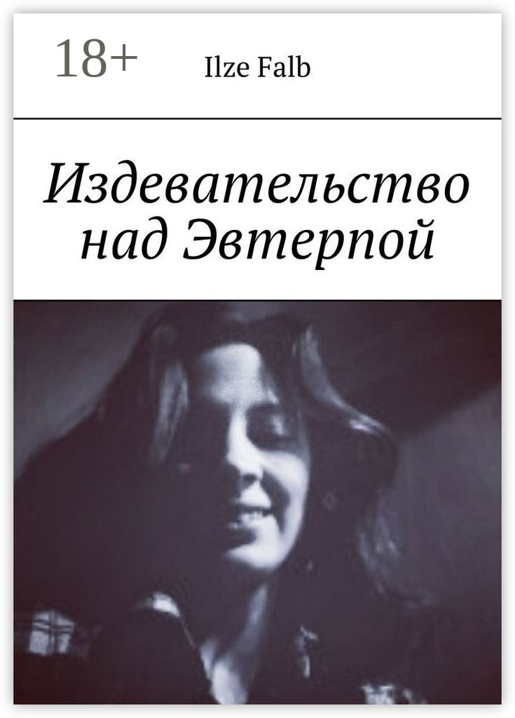 Обложка книги «Издеваясь над Эвтерпой»